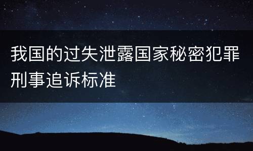 我国的过失泄露国家秘密犯罪刑事追诉标准