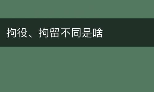 拘役、拘留不同是啥