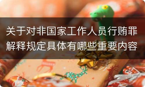 关于对非国家工作人员行贿罪解释规定具体有哪些重要内容