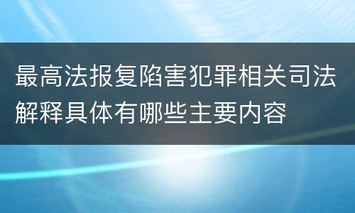 最高法报复陷害犯罪相关司法解释具体有哪些主要内容
