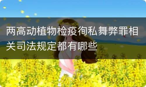 两高动植物检疫徇私舞弊罪相关司法规定都有哪些