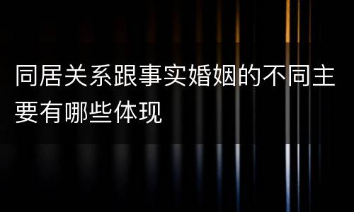 同居关系跟事实婚姻的不同主要有哪些体现