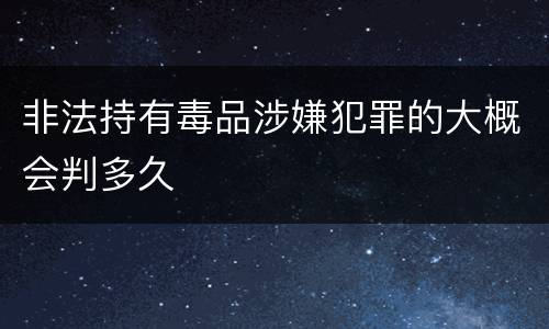 非法持有毒品涉嫌犯罪的大概会判多久