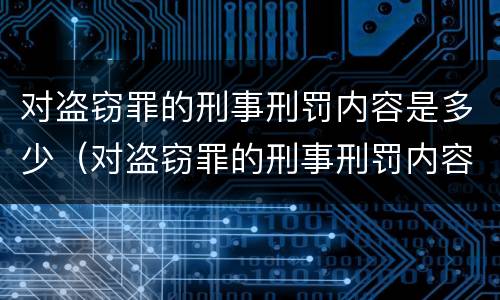 对盗窃罪的刑事刑罚内容是多少（对盗窃罪的刑事刑罚内容是多少年）