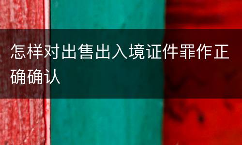 怎样对出售出入境证件罪作正确确认