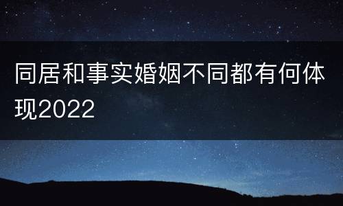同居和事实婚姻不同都有何体现2022