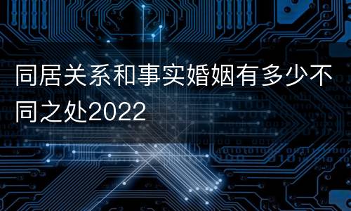 同居关系和事实婚姻有多少不同之处2022