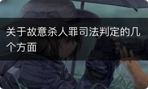 关于故意杀人罪司法判定的几个方面