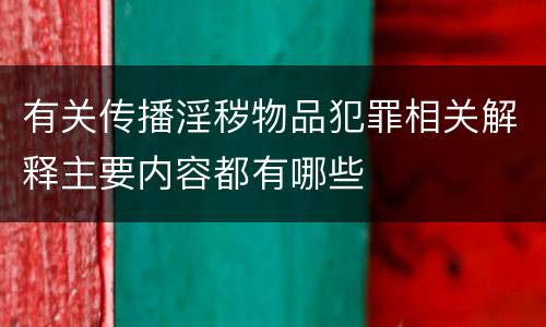 有关传播淫秽物品犯罪相关解释主要内容都有哪些