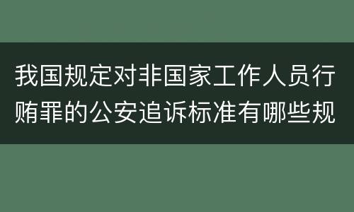 我国规定对非国家工作人员行贿罪的公安追诉标准有哪些规定