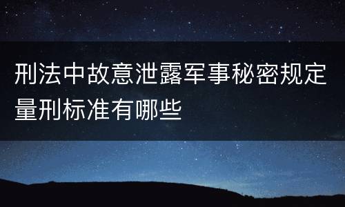 刑法中故意泄露军事秘密规定量刑标准有哪些