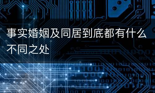 事实婚姻及同居到底都有什么不同之处