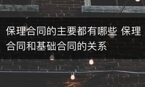 保理合同的主要都有哪些 保理合同和基础合同的关系