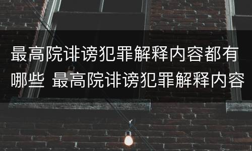 最高院诽谤犯罪解释内容都有哪些 最高院诽谤犯罪解释内容都有哪些呢