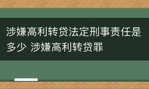 涉嫌高利转贷法定刑事责任是多少 涉嫌高利转贷罪