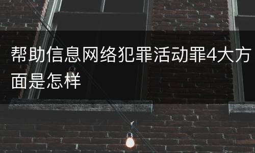 帮助信息网络犯罪活动罪4大方面是怎样