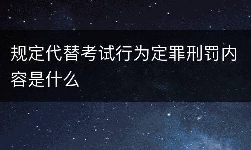 规定代替考试行为定罪刑罚内容是什么