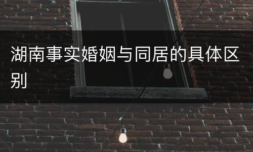 湖南事实婚姻与同居的具体区别