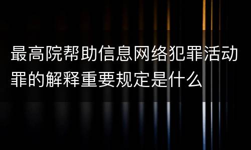 最高院帮助信息网络犯罪活动罪的解释重要规定是什么