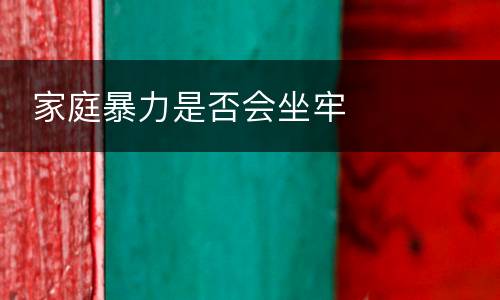  家庭暴力是否会坐牢