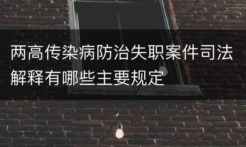 两高传染病防治失职案件司法解释有哪些主要规定