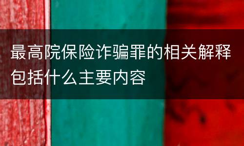 最高院保险诈骗罪的相关解释包括什么主要内容
