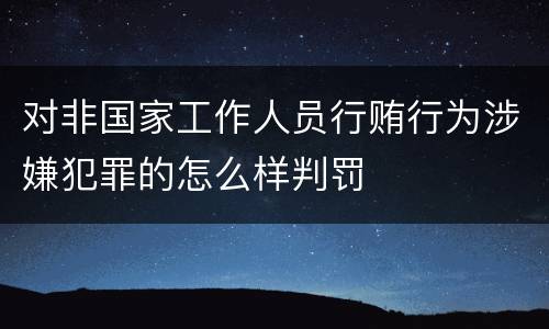 对非国家工作人员行贿行为涉嫌犯罪的怎么样判罚
