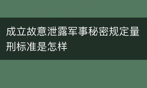成立故意泄露军事秘密规定量刑标准是怎样