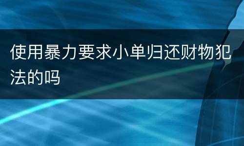 使用暴力要求小单归还财物犯法的吗