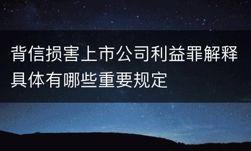 背信损害上市公司利益罪解释具体有哪些重要规定