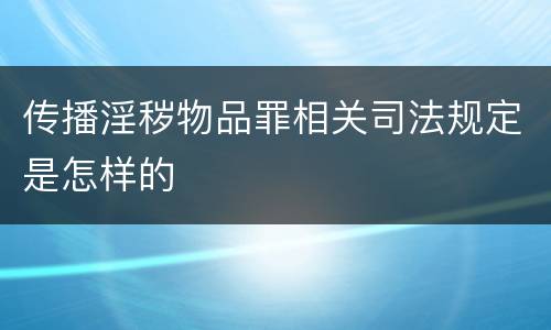 传播淫秽物品罪相关司法规定是怎样的