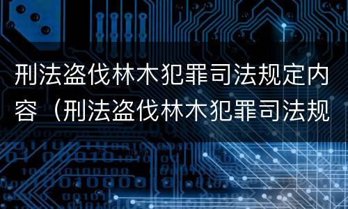 刑法盗伐林木犯罪司法规定内容（刑法盗伐林木犯罪司法规定内容有哪些）