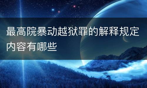 最高院暴动越狱罪的解释规定内容有哪些