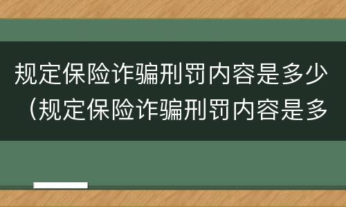 规定保险诈骗刑罚内容是多少（规定保险诈骗刑罚内容是多少个）
