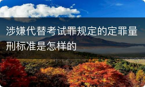 涉嫌代替考试罪规定的定罪量刑标准是怎样的