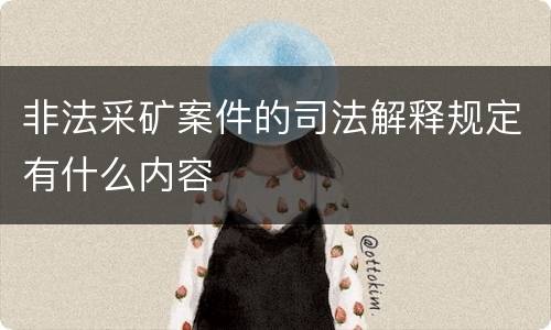 非法采矿案件的司法解释规定有什么内容