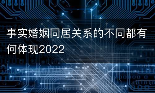 事实婚姻同居关系的不同都有何体现2022