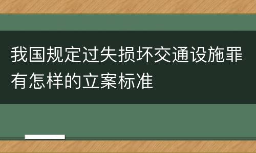 我国规定过失损坏交通设施罪有怎样的立案标准