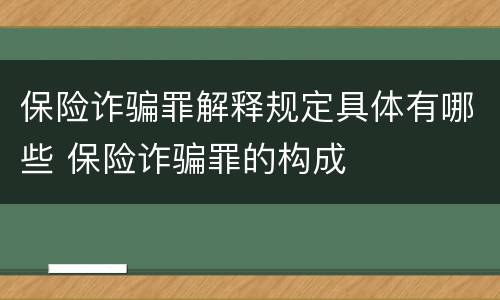 保险诈骗罪解释规定具体有哪些 保险诈骗罪的构成
