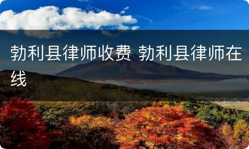 勃利县律师收费 勃利县律师在线
