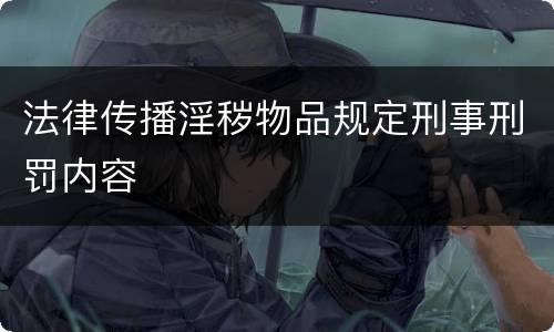 法律传播淫秽物品规定刑事刑罚内容
