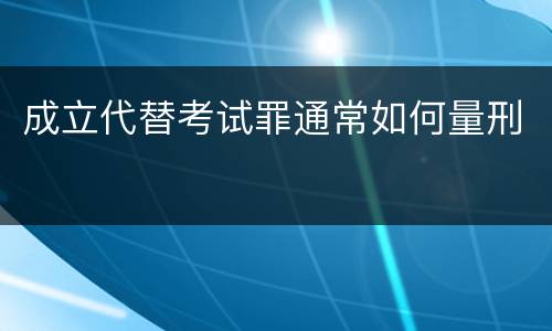 成立代替考试罪通常如何量刑