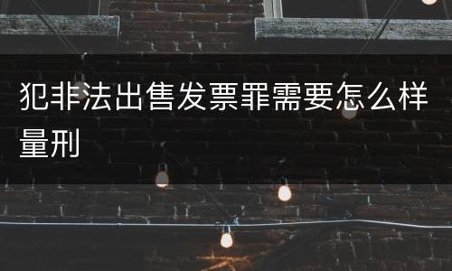 犯非法出售发票罪需要怎么样量刑
