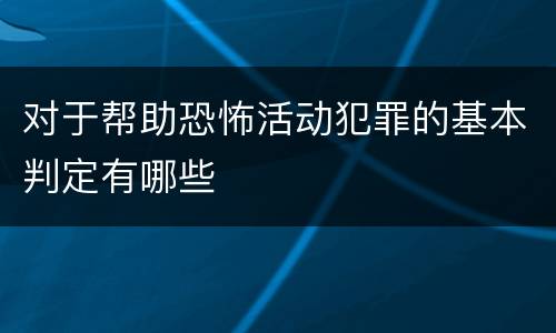 对于帮助恐怖活动犯罪的基本判定有哪些