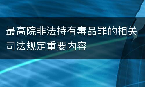 最高院非法持有毒品罪的相关司法规定重要内容