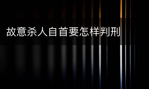 故意杀人自首要怎样判刑