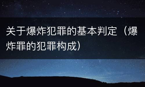 关于爆炸犯罪的基本判定（爆炸罪的犯罪构成）