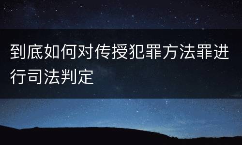 到底如何对传授犯罪方法罪进行司法判定