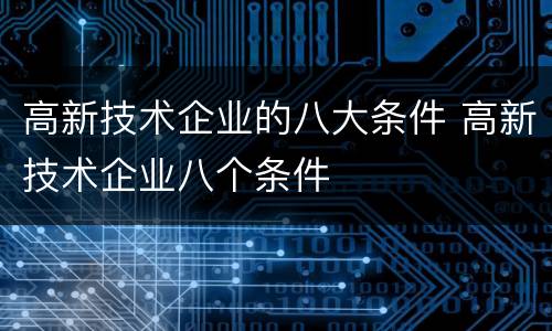 高新技术企业的八大条件 高新技术企业八个条件
