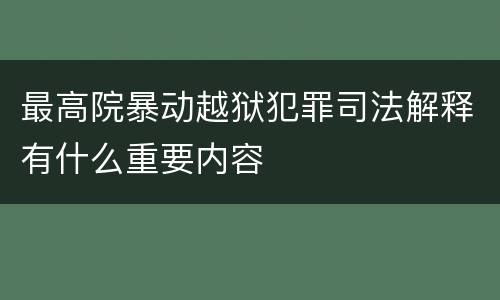 最高院暴动越狱犯罪司法解释有什么重要内容